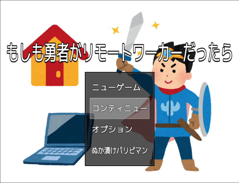 もしも勇者がリモートワーカーだったら