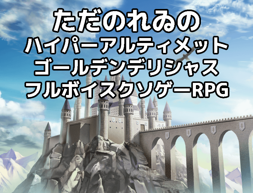 ただのれゐのハイパーアルティメットゴールデンデリシャスフルボイスクソゲーRPG