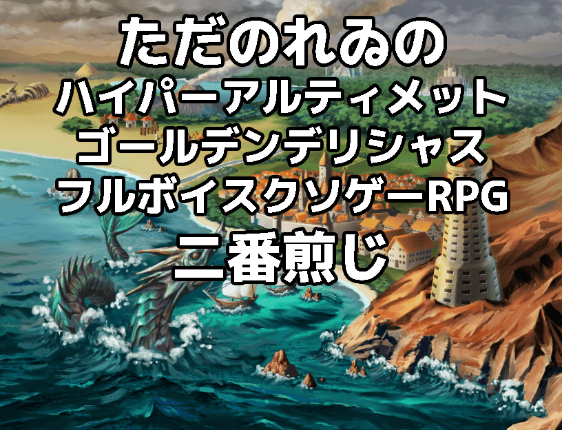 ただのれゐのハイパーアルティメットゴールデンデリシャスフルボイスクソゲーRPG二番煎じ