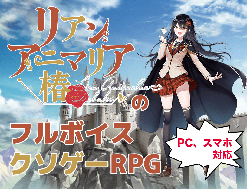 リアン・アニマリア・椿のフルボイスクソゲーRPG