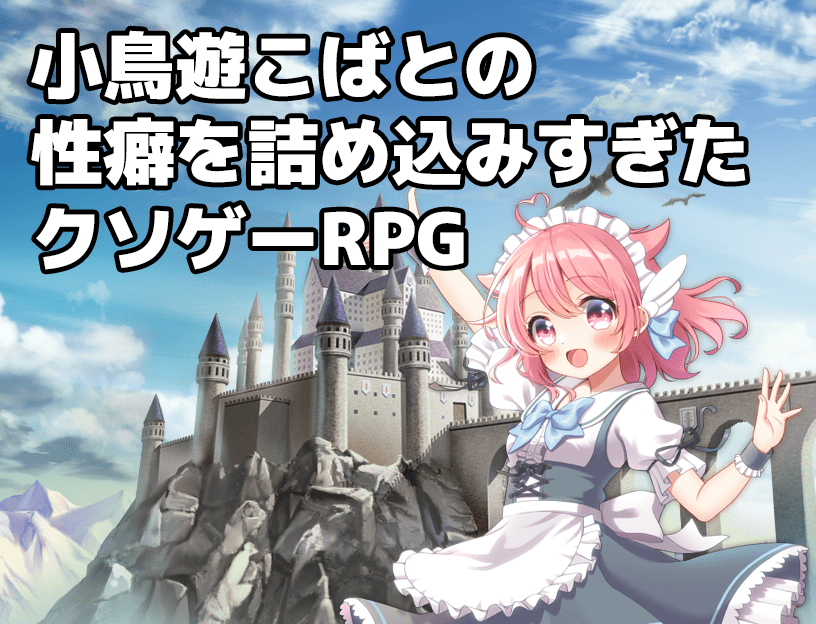 小鳥遊こばとの性癖を詰め込み過ぎたクソゲーRPG