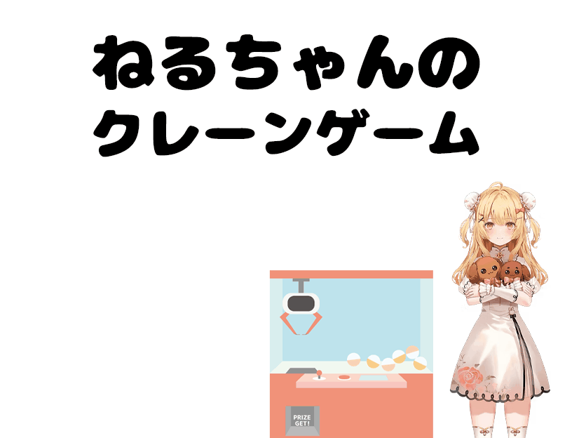 ねるちゃんのクレーンゲーム