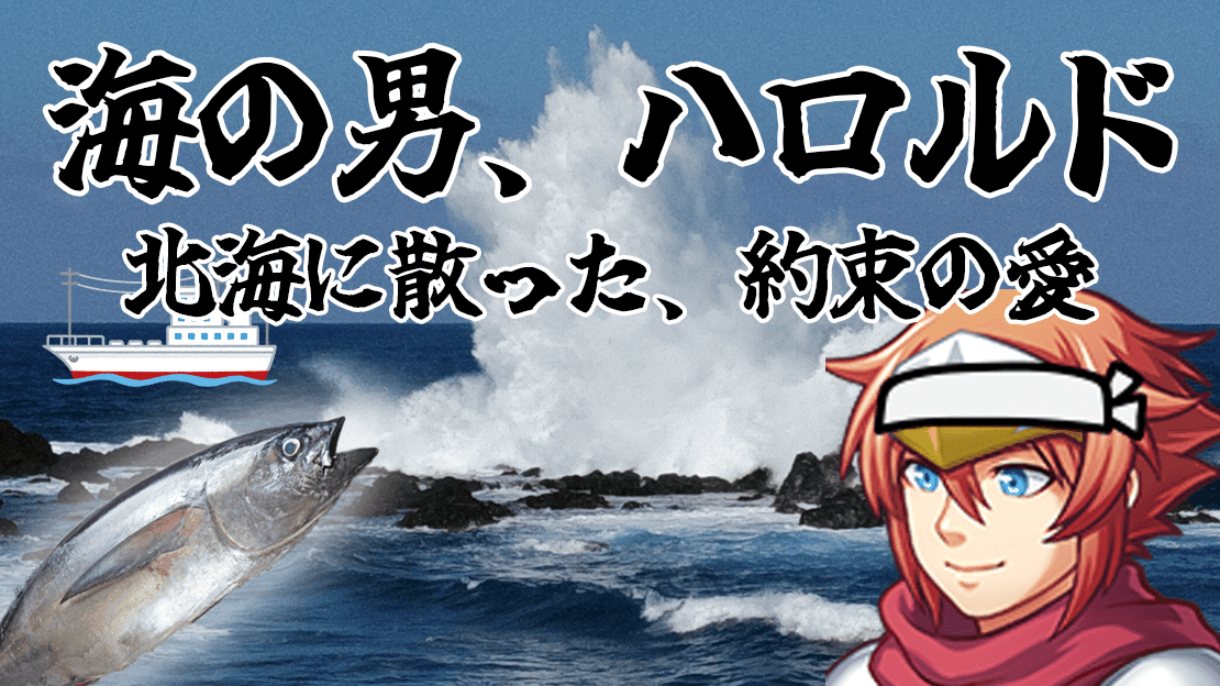 海の男、ハロルド 〜北海に散った、約束の愛〜