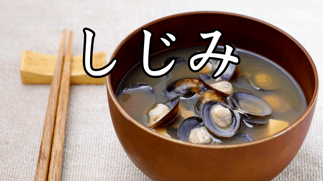 しじみ