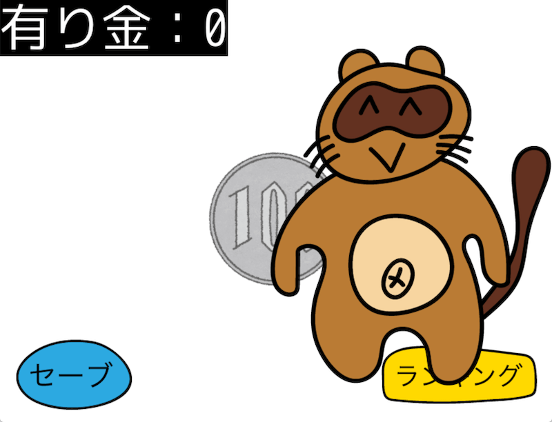 1/10の確率でたぬきに有り金全部奪われるゲーム