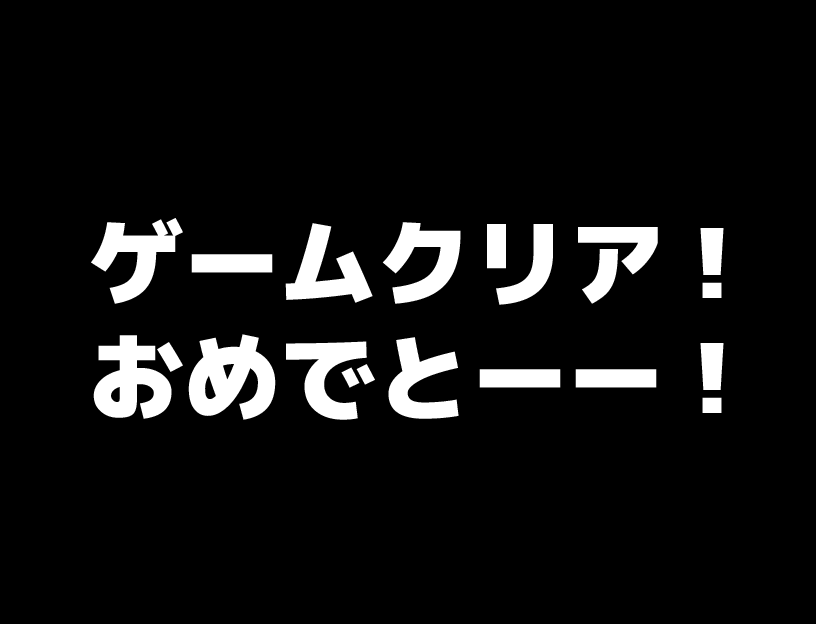 世界一短いゲーム