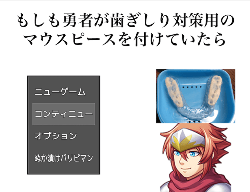 もしも勇者が歯ぎしり対策用のマウスピースを付けていたら