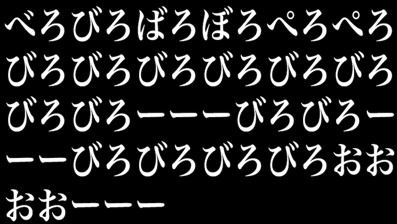 ●んこびろんばろんぼろんぱおんびろろーんびろばろばごーんゲーム