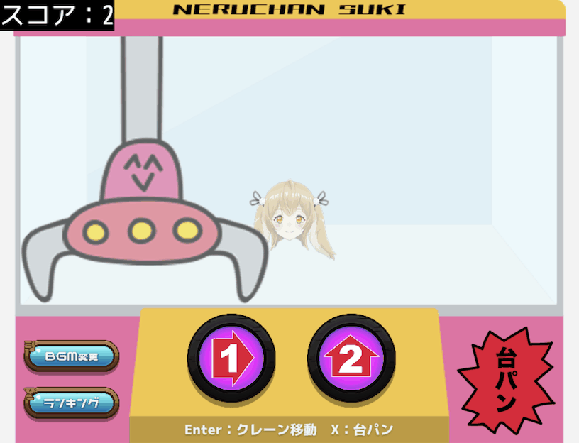 ねるちゃんのクレーンゲーム